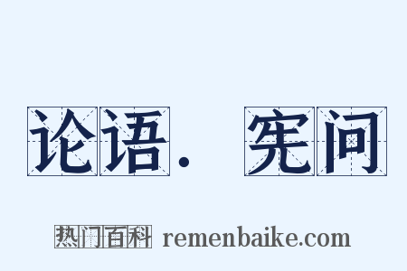论语．宪问是什么意思的图片